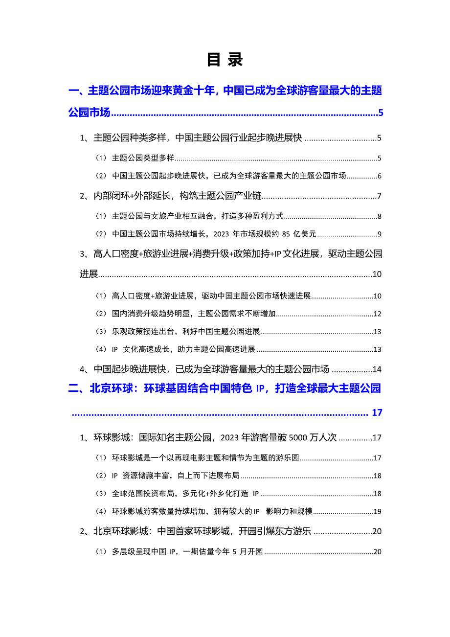 2023年主题公园行业北京环球影城分析报告_第2页