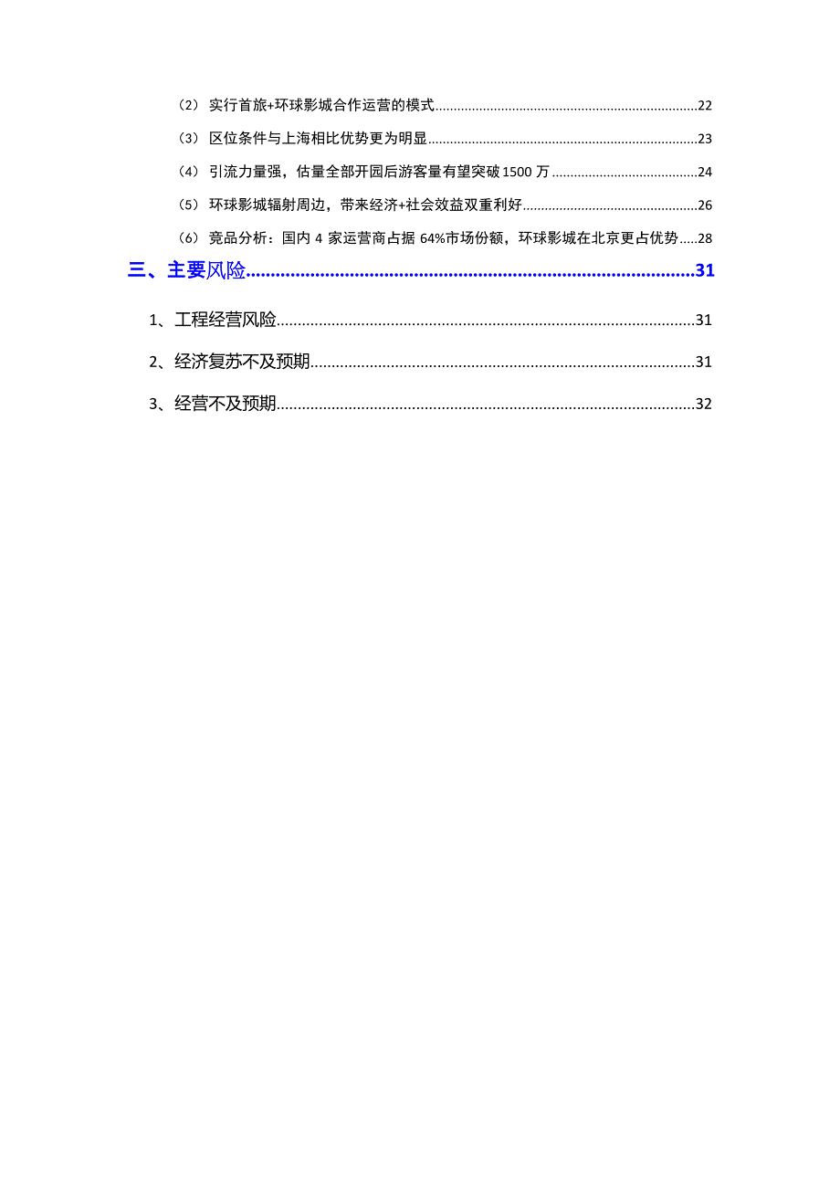2023年主题公园行业北京环球影城分析报告_第3页
