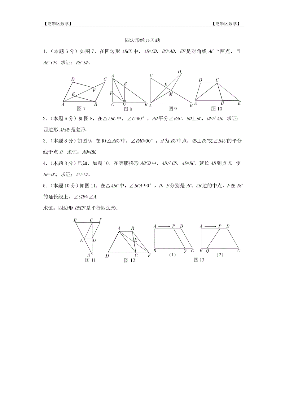 芝罘区数学四边形经典习题汇总_第3页