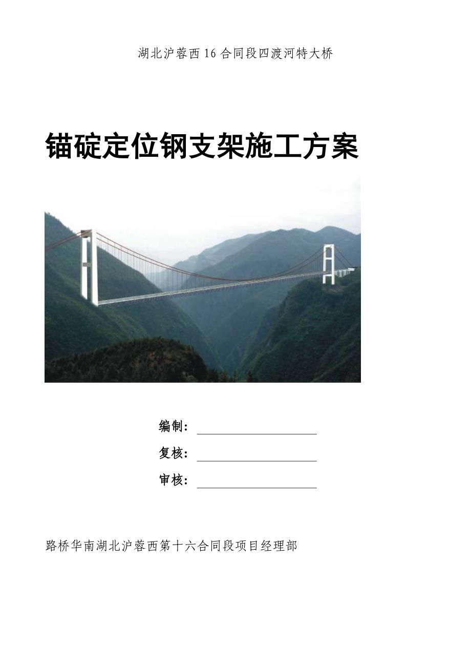 钢桁架悬索特大桥锚碇定位钢支架施工方案[优秀工程方案]_第1页