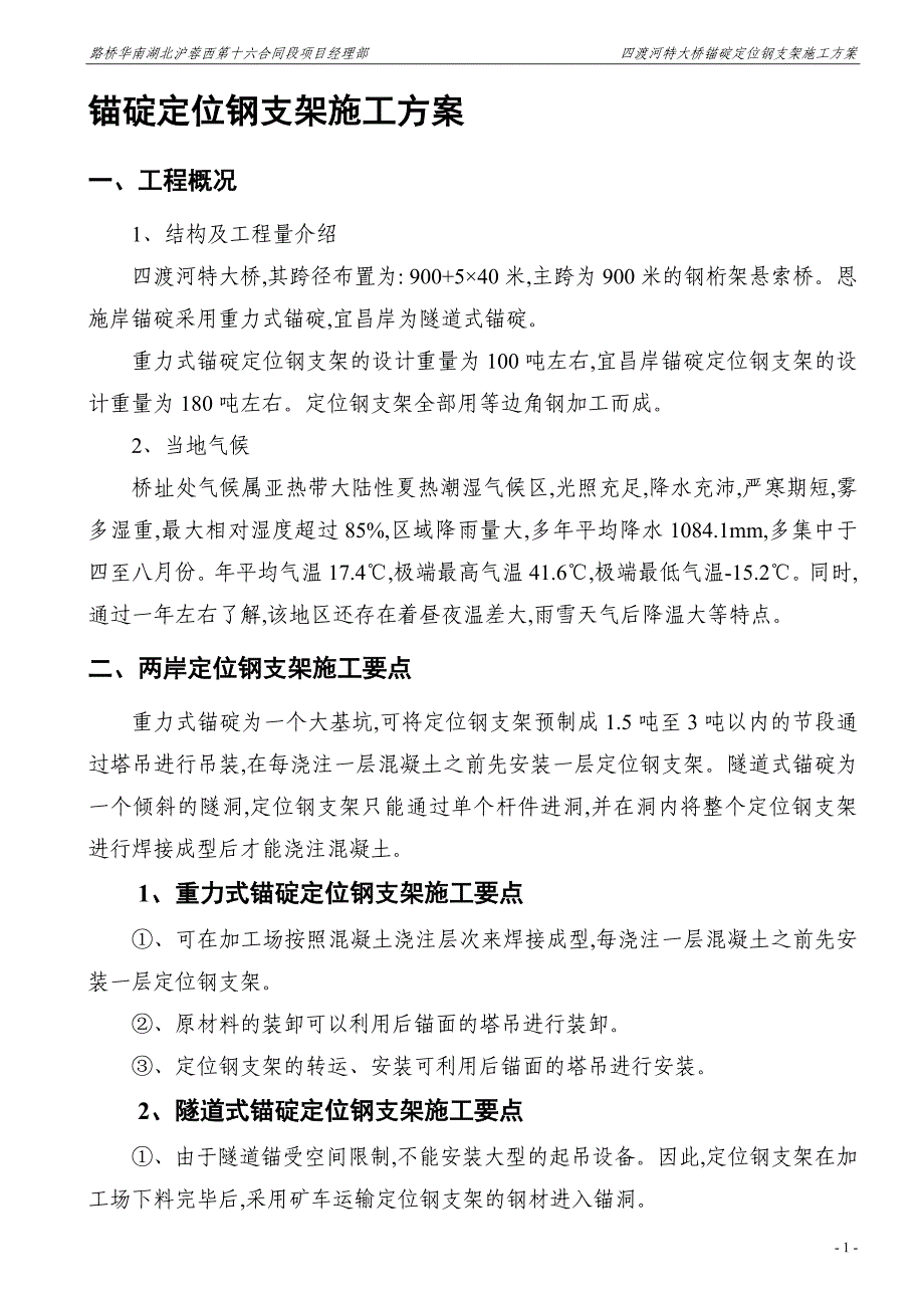 钢桁架悬索特大桥锚碇定位钢支架施工方案[优秀工程方案]_第3页