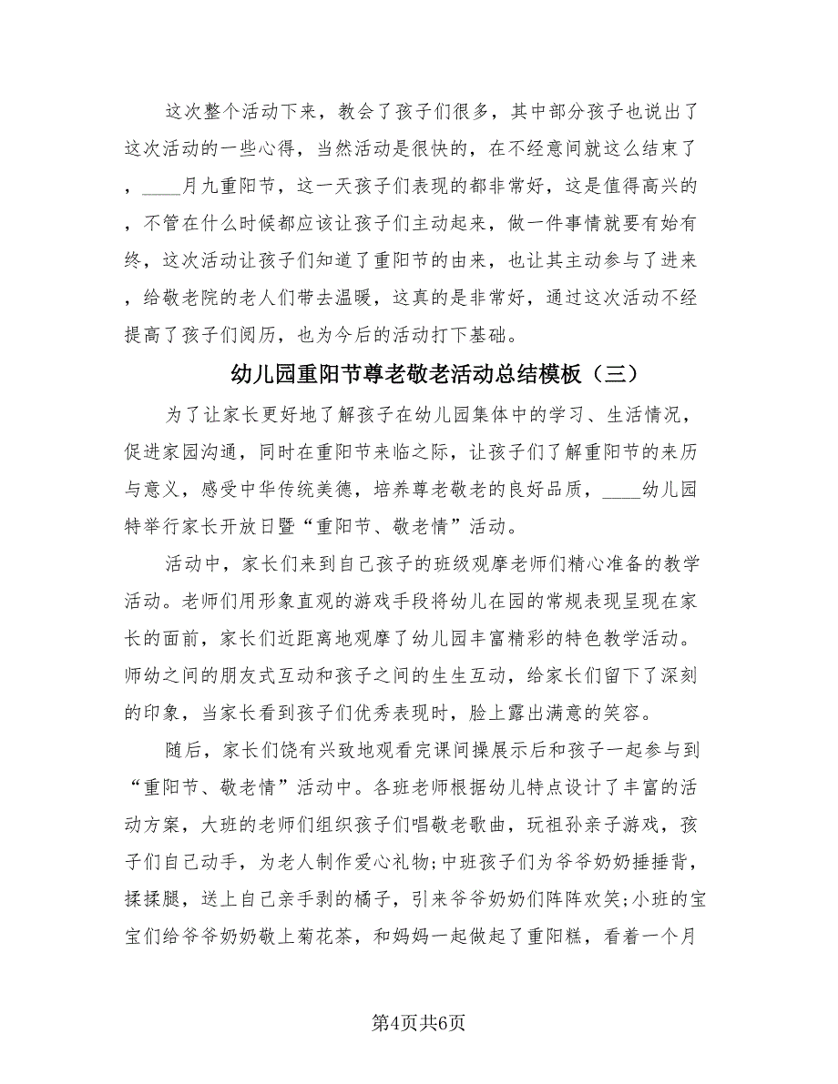 幼儿园重阳节尊老敬老活动总结模板（四篇）.doc_第4页