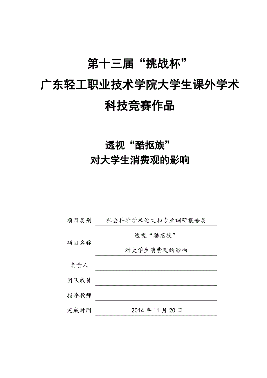 毕业论文透视“酷抠族”对大学消费观的竞赛论文.doc_第1页