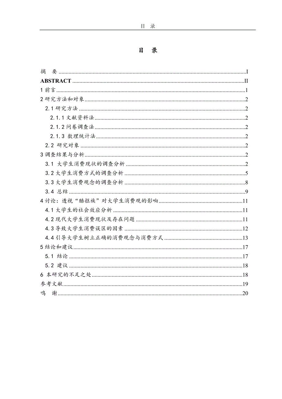 毕业论文透视“酷抠族”对大学消费观的竞赛论文.doc_第2页