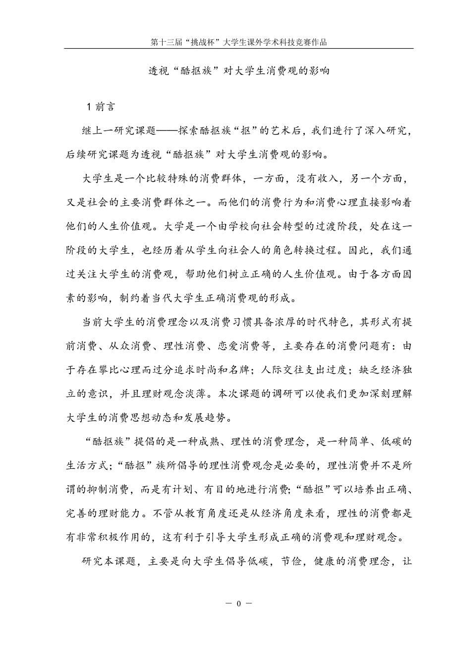 毕业论文透视“酷抠族”对大学消费观的竞赛论文.doc_第5页