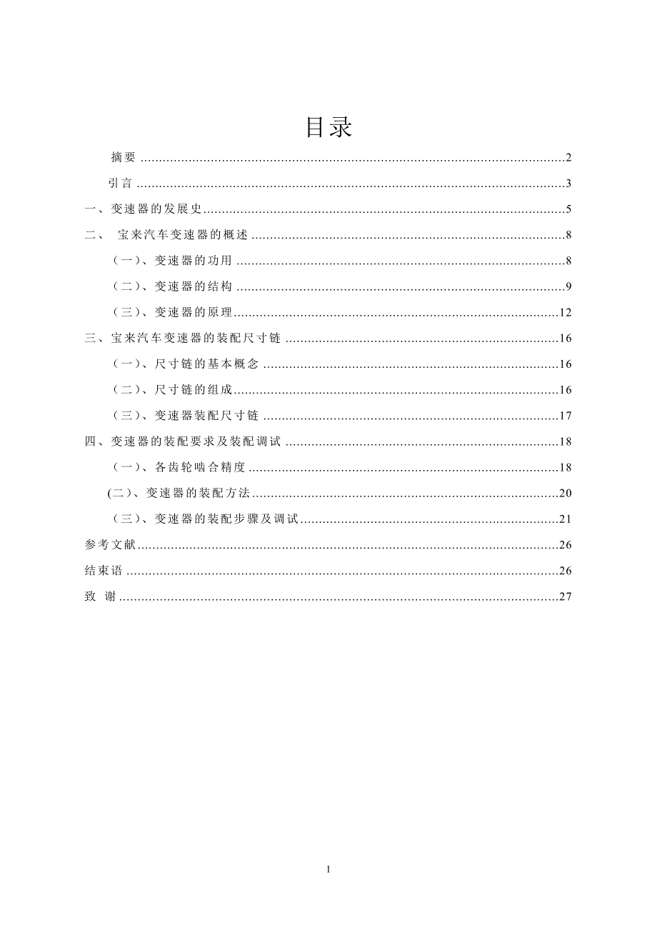 手动变速器装配工艺(1)学士学位论文.doc_第2页