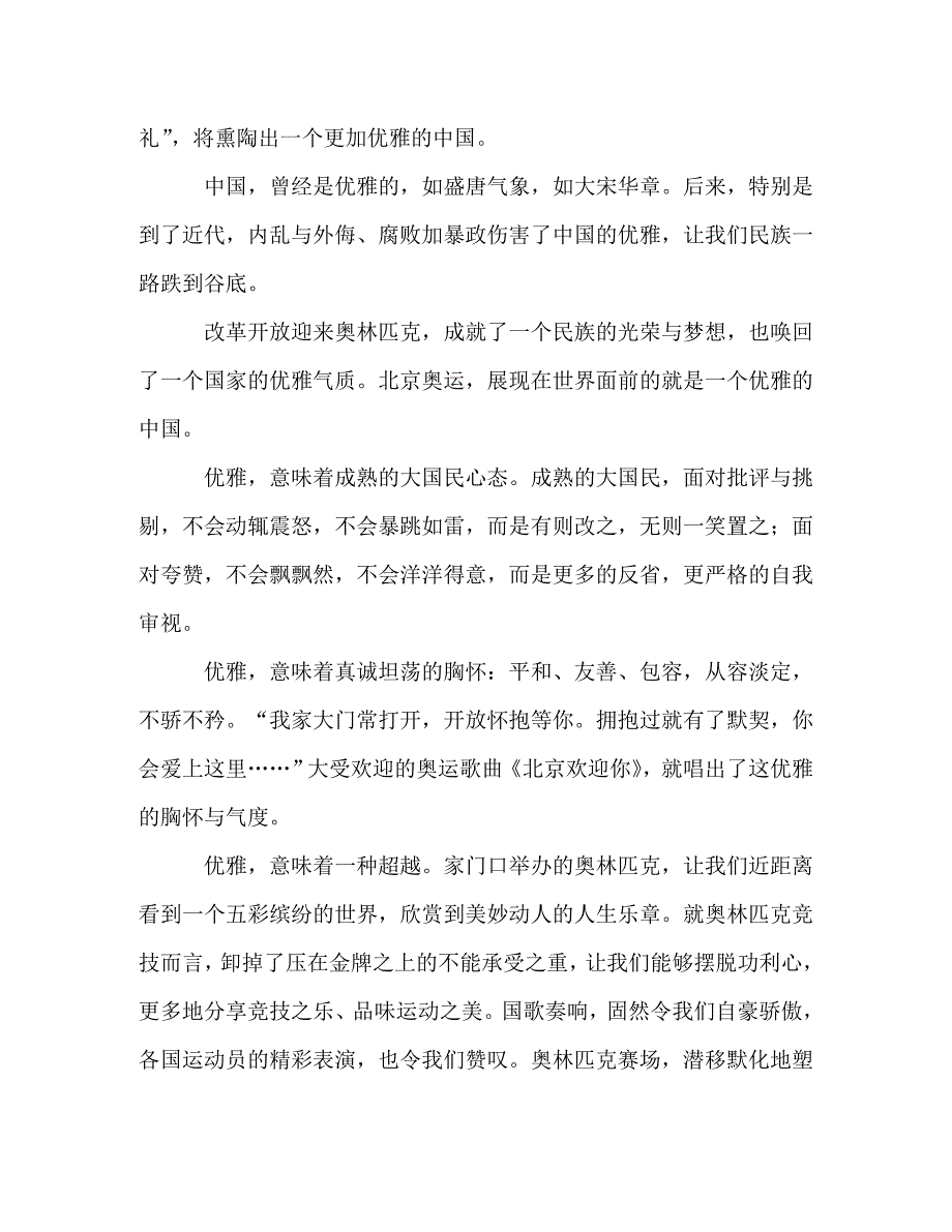 [精选]观看北京奥运会比赛心得体会：奥运是个好东西 .doc_第2页