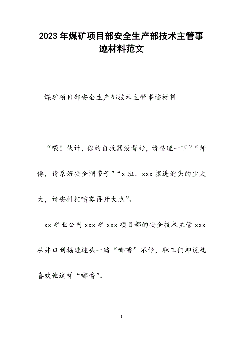 2023年煤矿项目部安全生产部技术主管事迹材料.docx_第1页