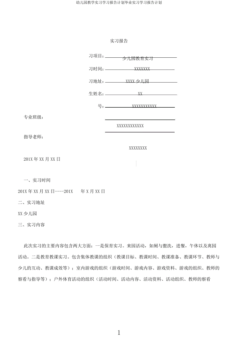 幼儿园教学实习学习报告计划毕业实习学习报告计划.docx_第1页