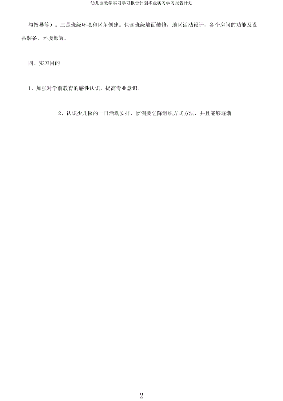 幼儿园教学实习学习报告计划毕业实习学习报告计划.docx_第2页