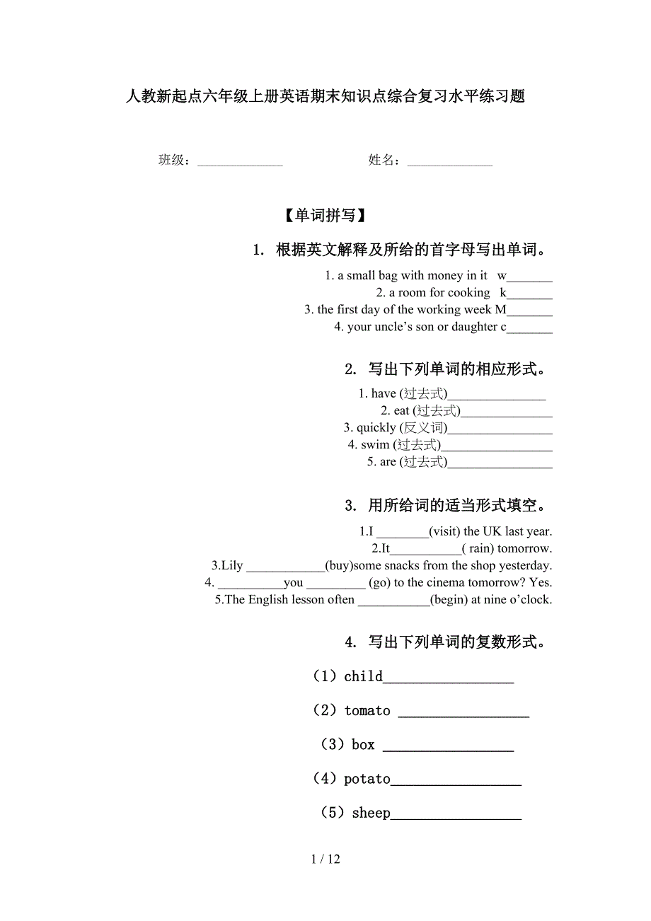 人教新起点六年级上册英语期末知识点综合复习水平练习题_第1页