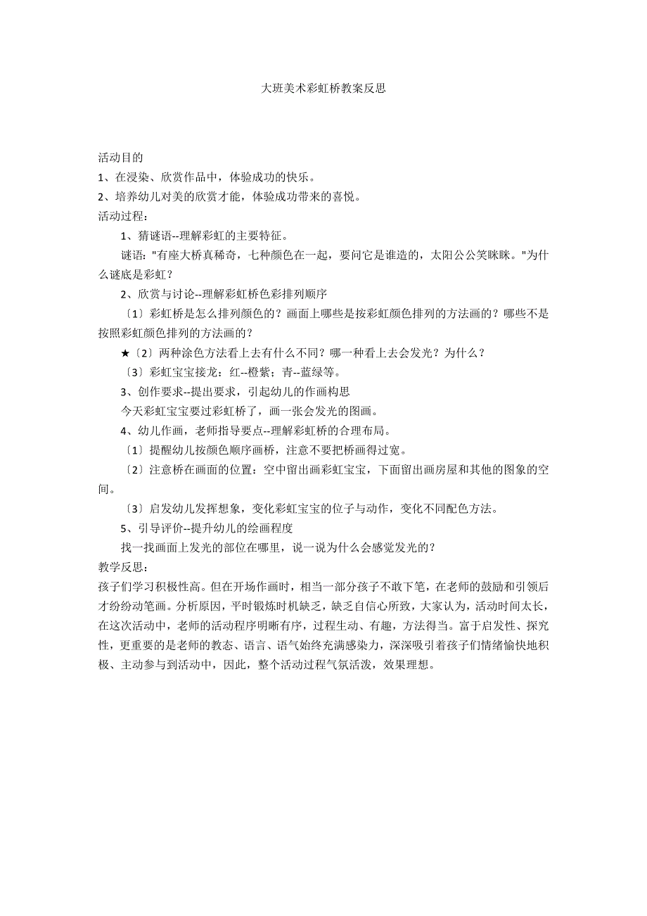 大班美术彩虹桥教案反思_第1页