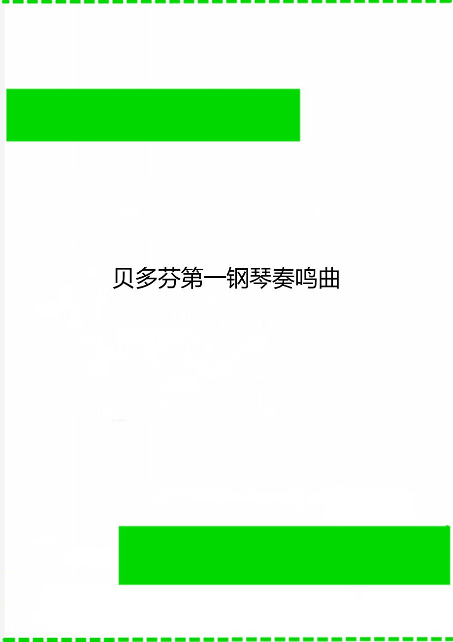 贝多芬第一钢琴奏鸣曲_第1页