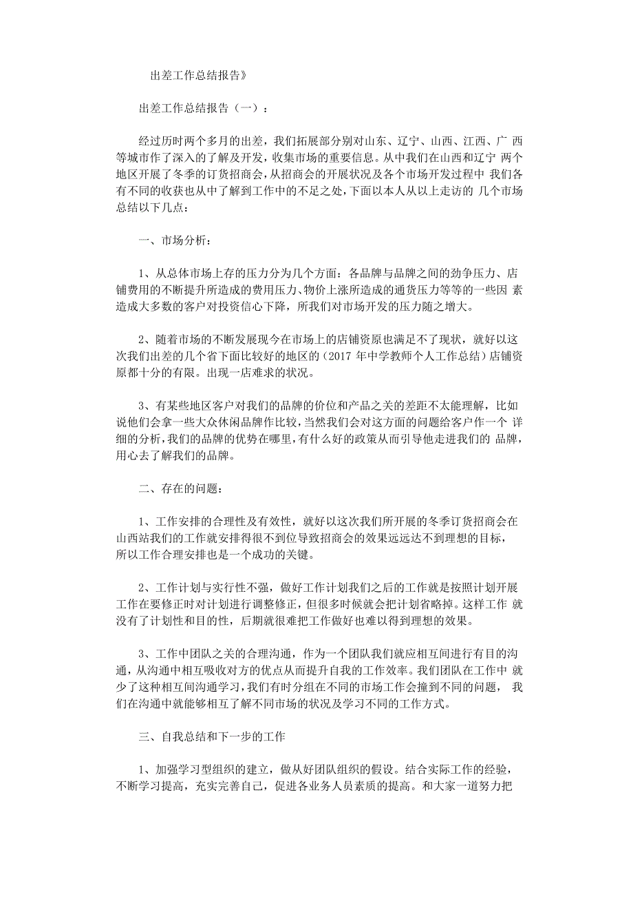 出差工作总结报告16篇优秀文章_第1页