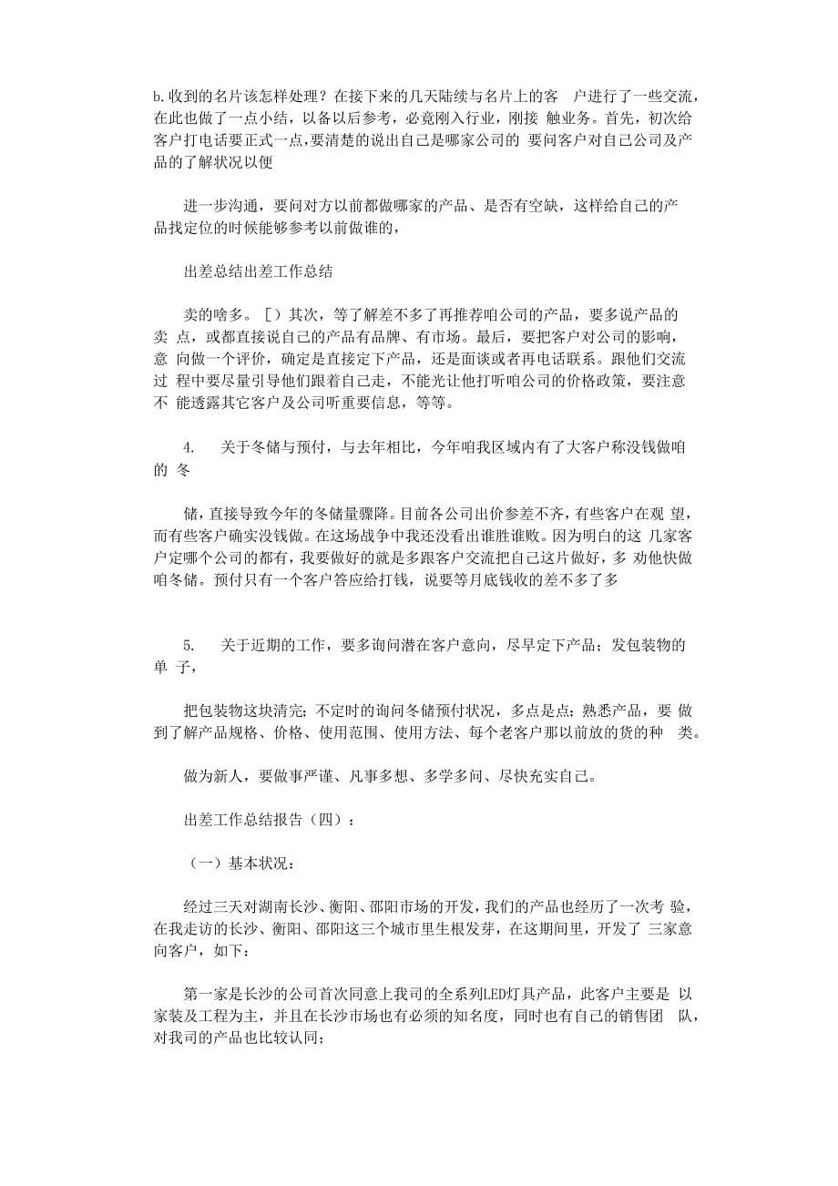 出差工作总结报告16篇优秀文章_第5页