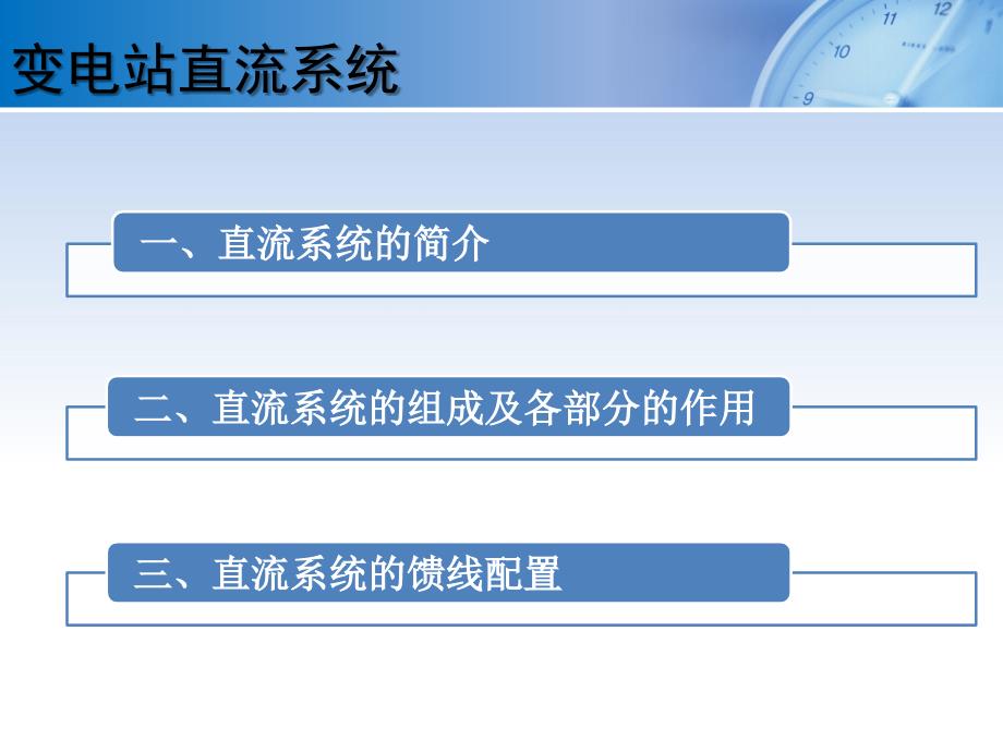 继保自动化33变电站直流系统图识绘ppt课件_第2页