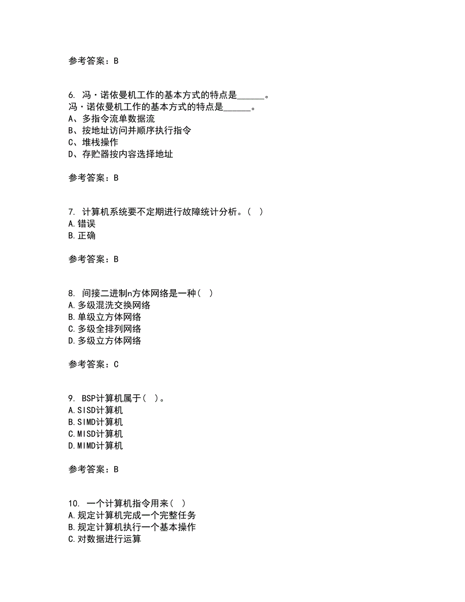 吉林大学22春《计算机系统结构》补考试题库答案参考62_第2页