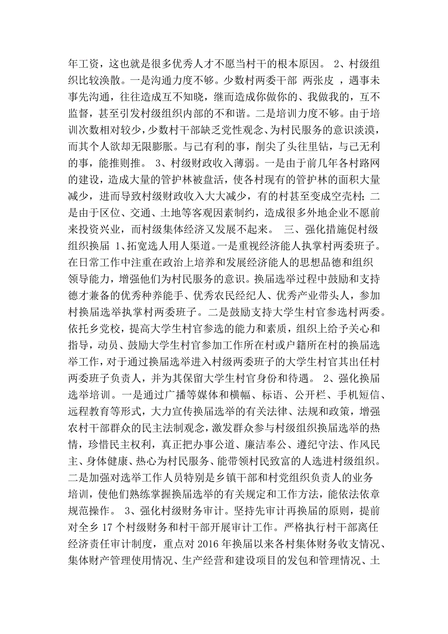 关于村级组织换届选举前期工作的调研报告(精简篇） .doc_第2页