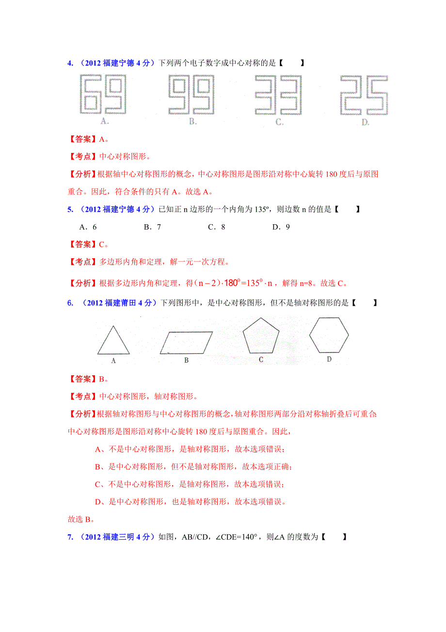 福建省各市年中考数学分类解析专题8：平面几何基础_第2页