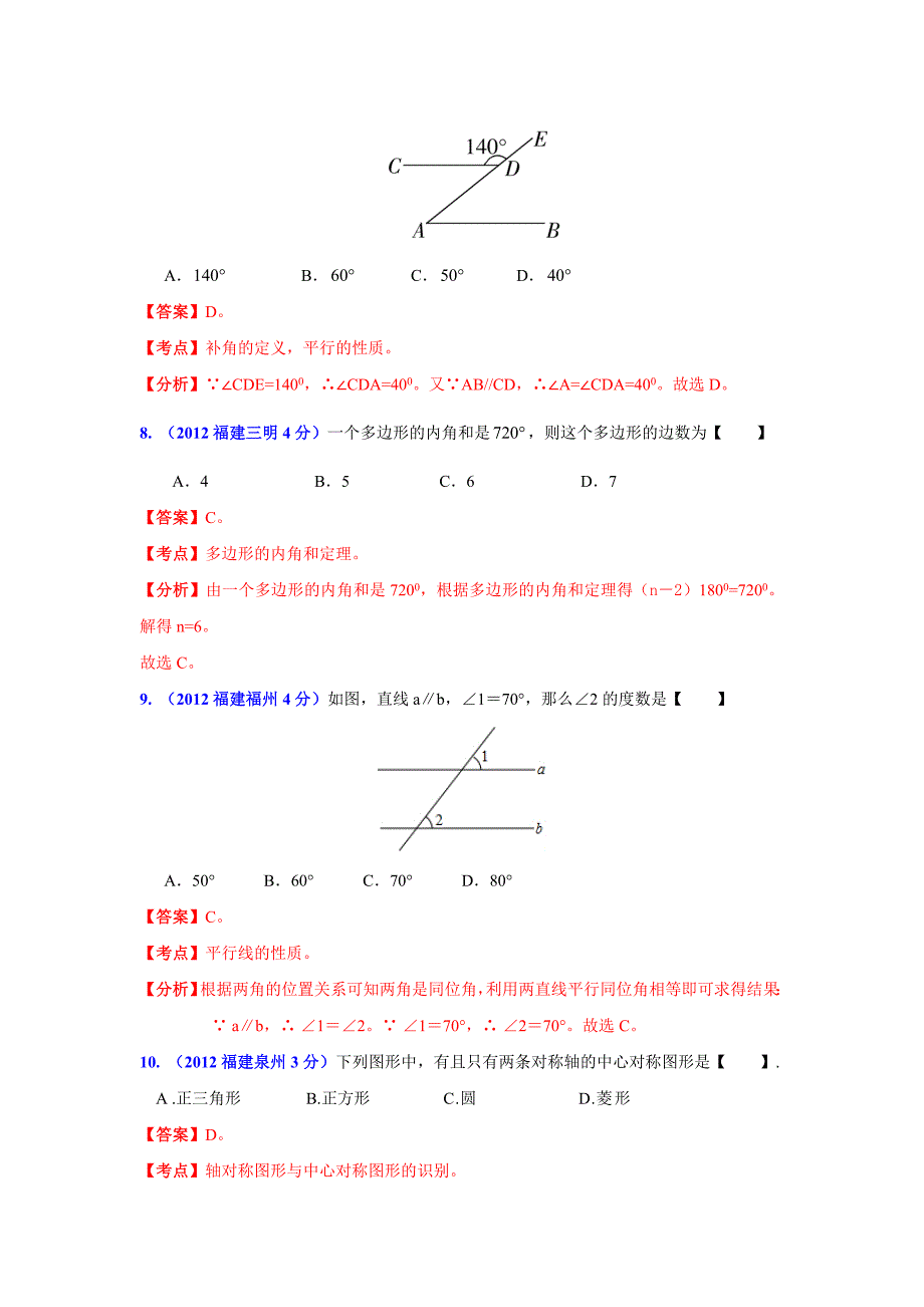 福建省各市年中考数学分类解析专题8：平面几何基础_第3页