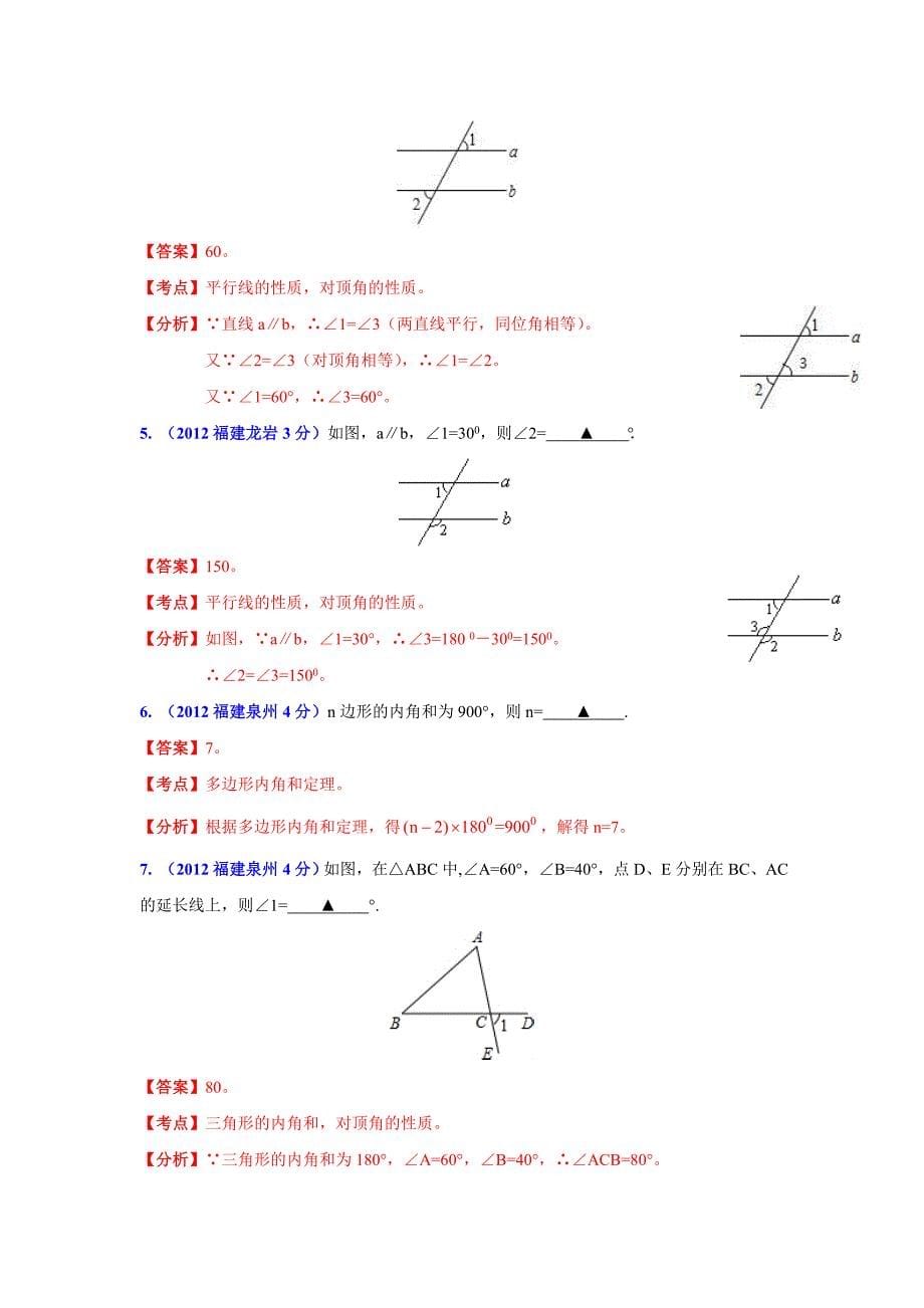 福建省各市年中考数学分类解析专题8：平面几何基础_第5页