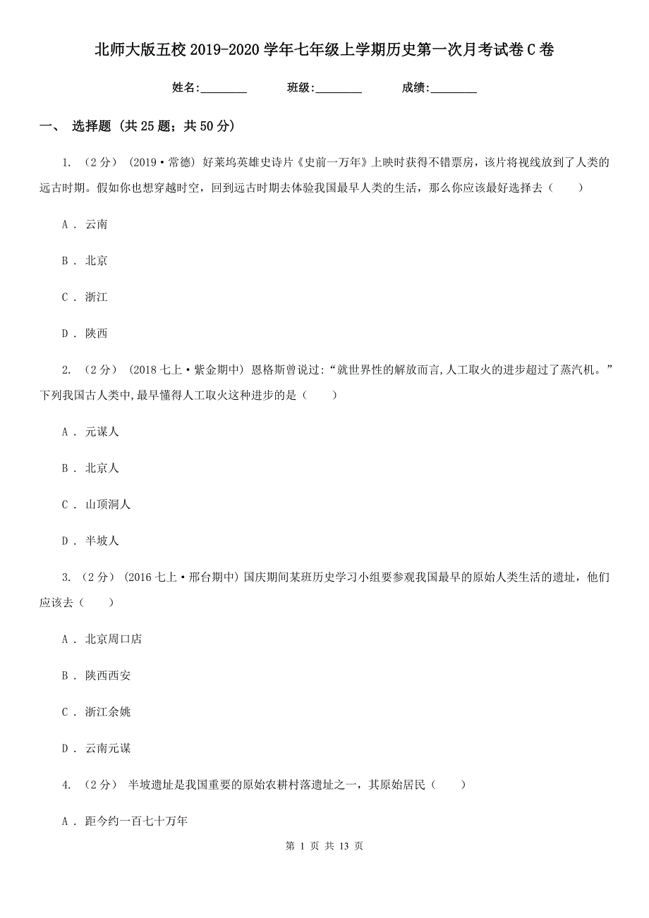 北师大版七年级上学期历史第一次月考试卷C卷_第1页