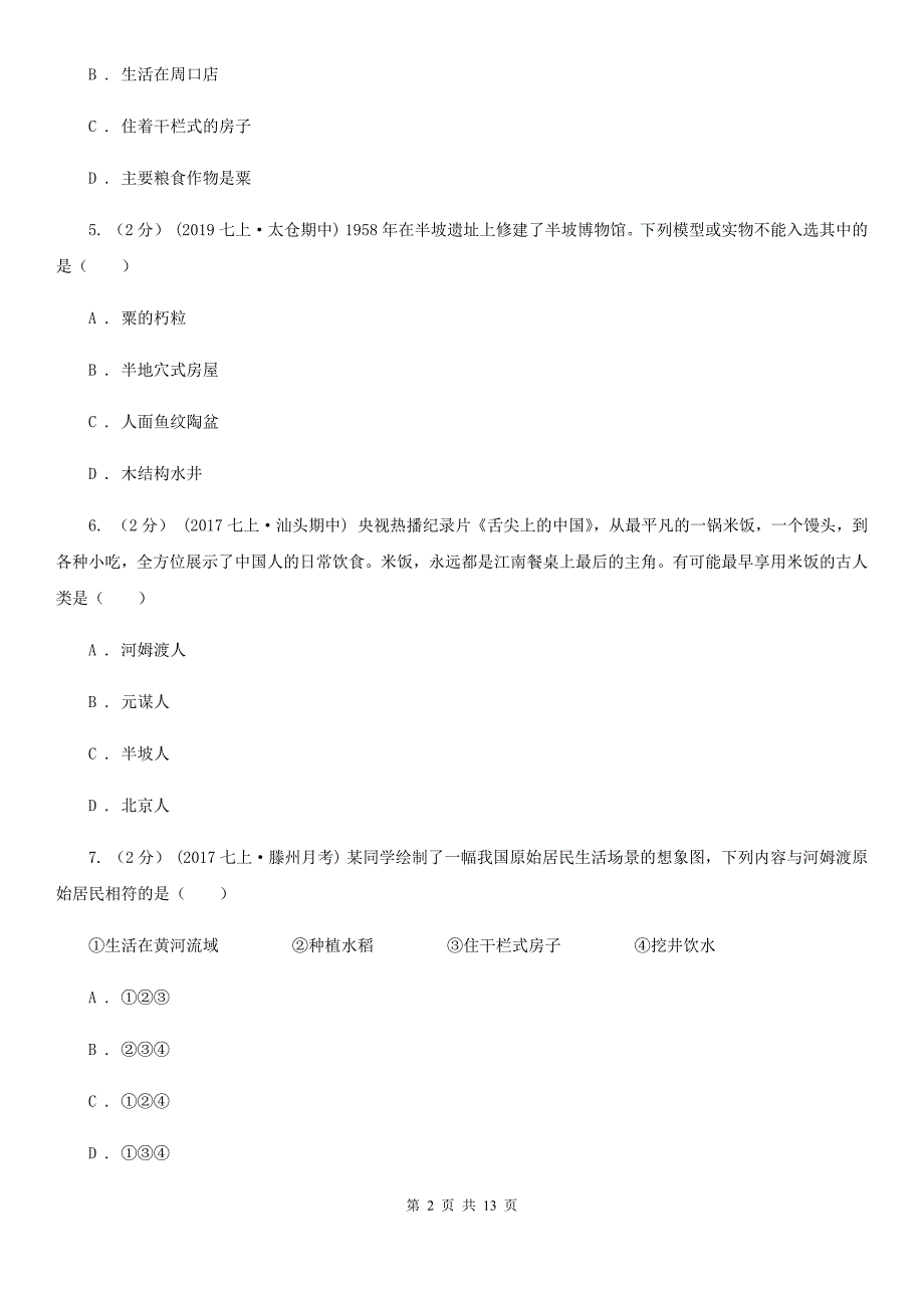 北师大版七年级上学期历史第一次月考试卷C卷_第2页