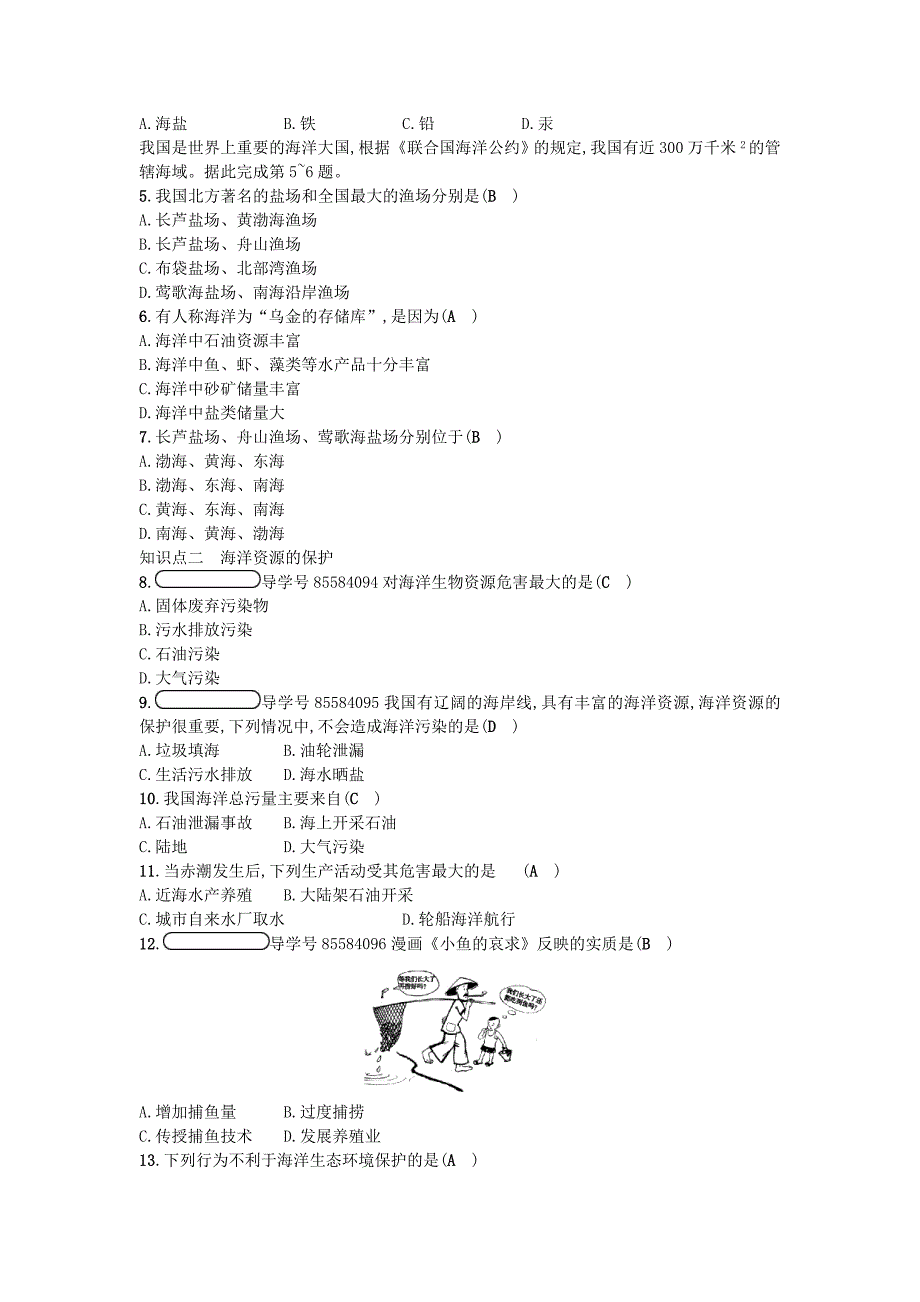 【最新】湘教版地理八年级上册3.4中国的海洋资源练习题_第2页
