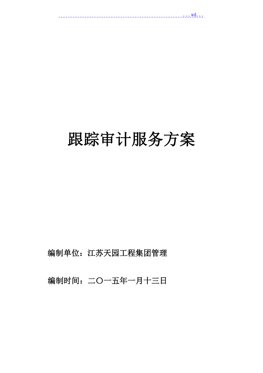 跟踪审计服务方案_第1页