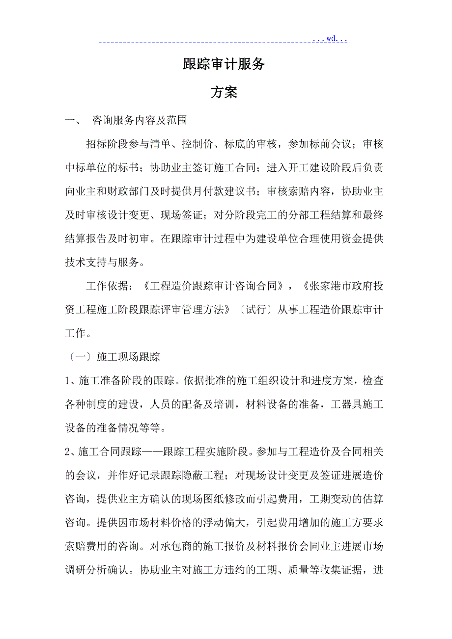 跟踪审计服务方案_第4页