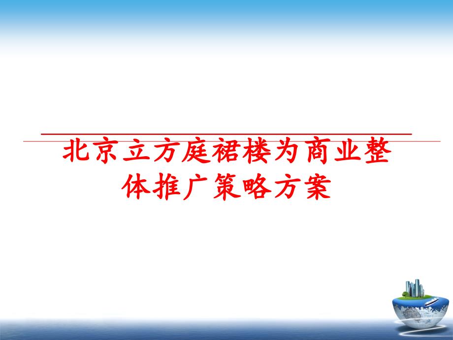 最新北京立方庭裙楼为商业整体推广策略方案PPT课件_第1页