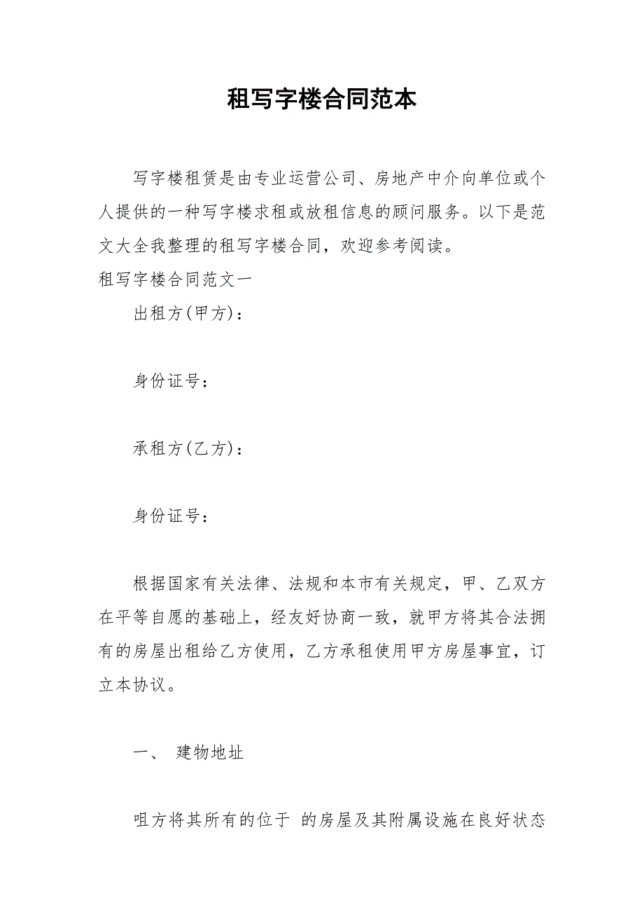 2021年租写字楼合同范本.docx_第1页