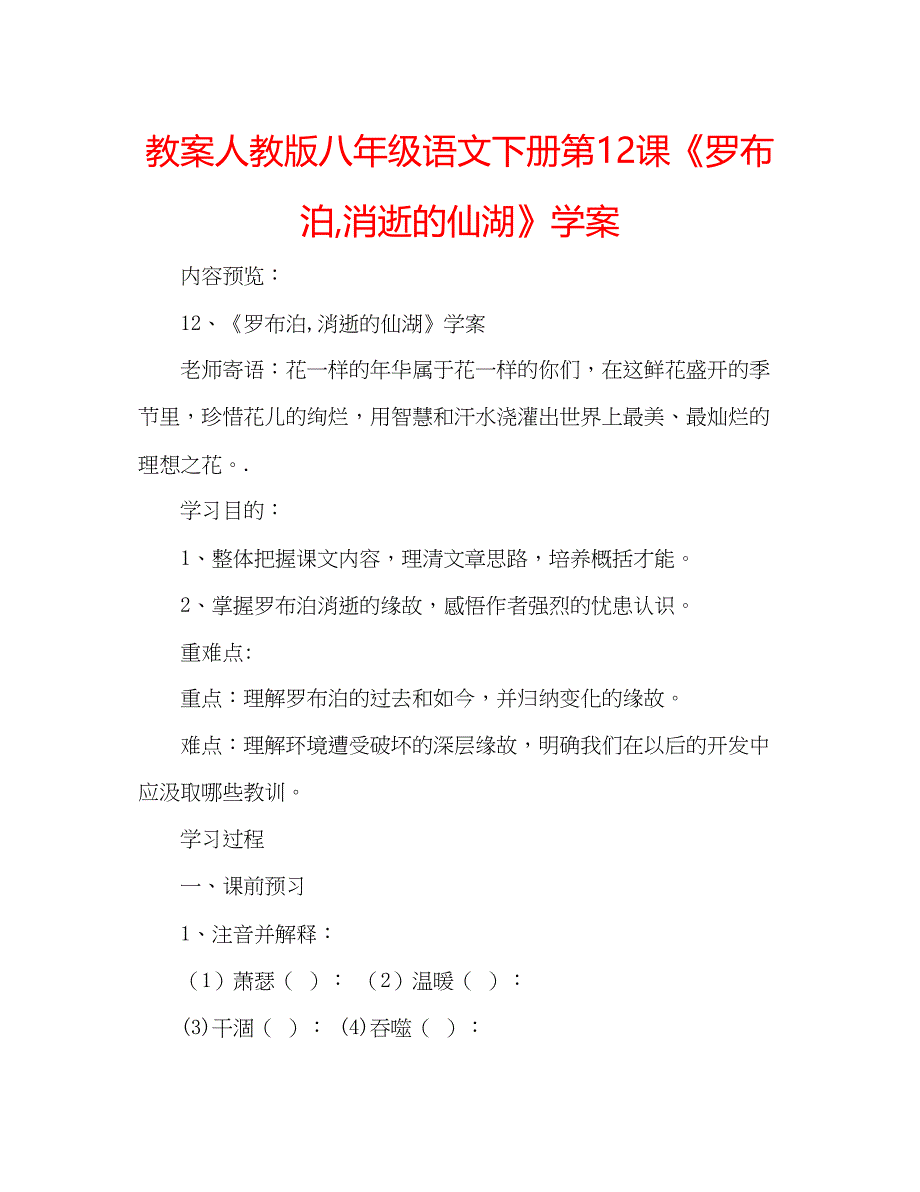 2023教案人教版八年级语文下册第12课《罗布泊消逝的仙湖》学案.docx_第1页