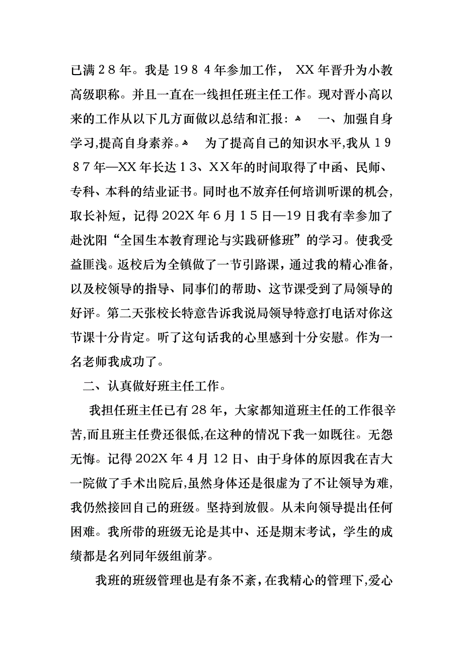 关于小学教师的个人述职报告范文汇编5篇_第4页