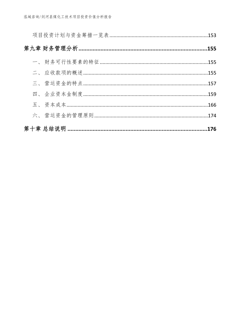 剑河县煤化工技术项目投资价值分析报告（模板参考）_第5页