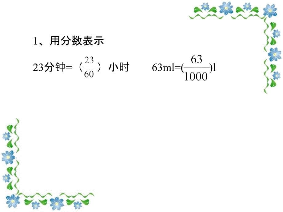 五年级数学上册分数与除法的关系_第5页