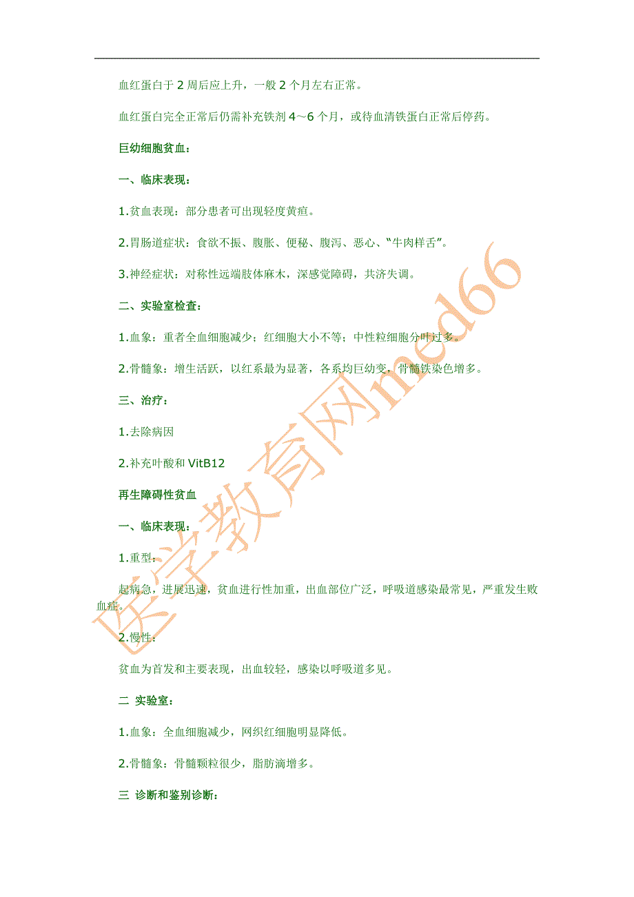 内科学考点速记——血液系统_第3页