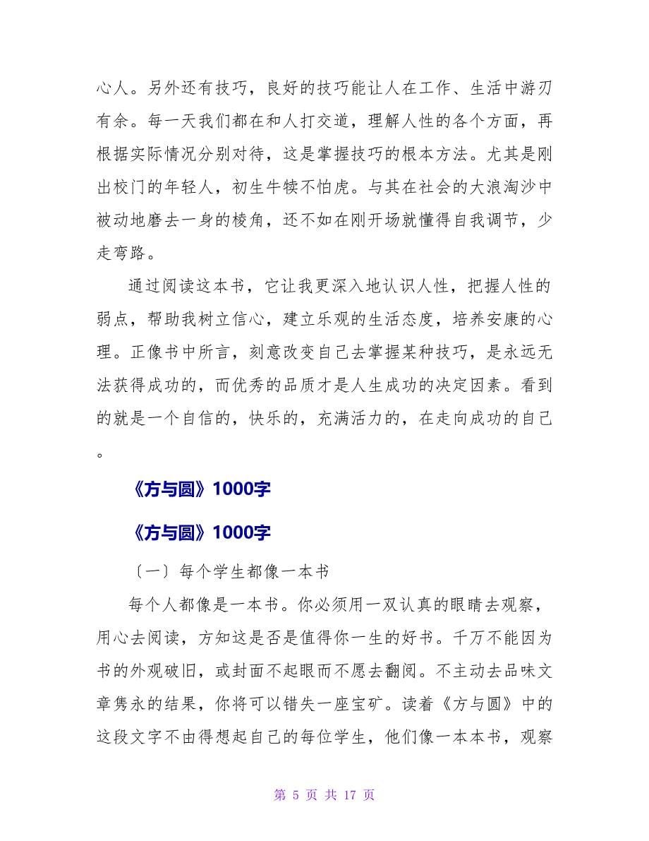 《方与圆》之读后感1500字.doc_第5页