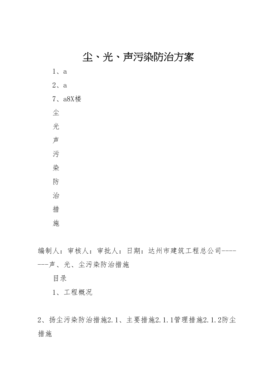 尘光声污染防治方案_第1页