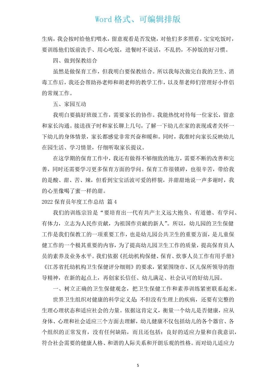 2022保育员年度工作总结（汇编16篇）.docx_第5页