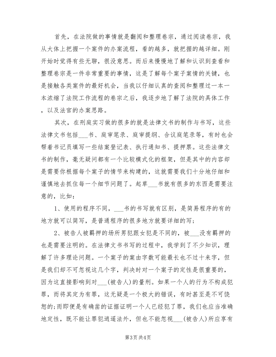 2022年法院刑庭实习总结_第3页