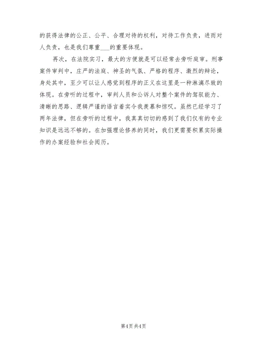 2022年法院刑庭实习总结_第4页