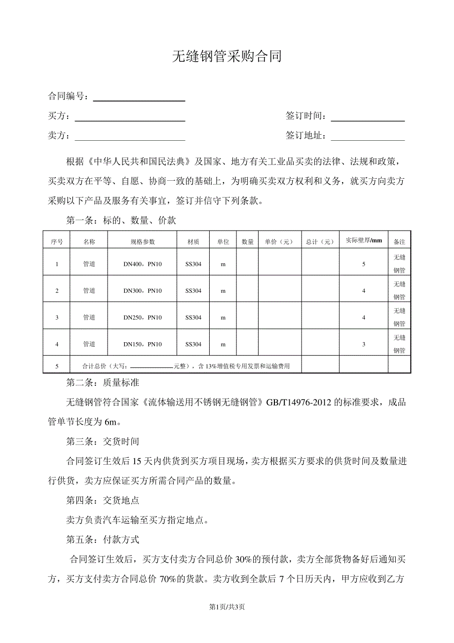 无缝钢管采购合同_第1页