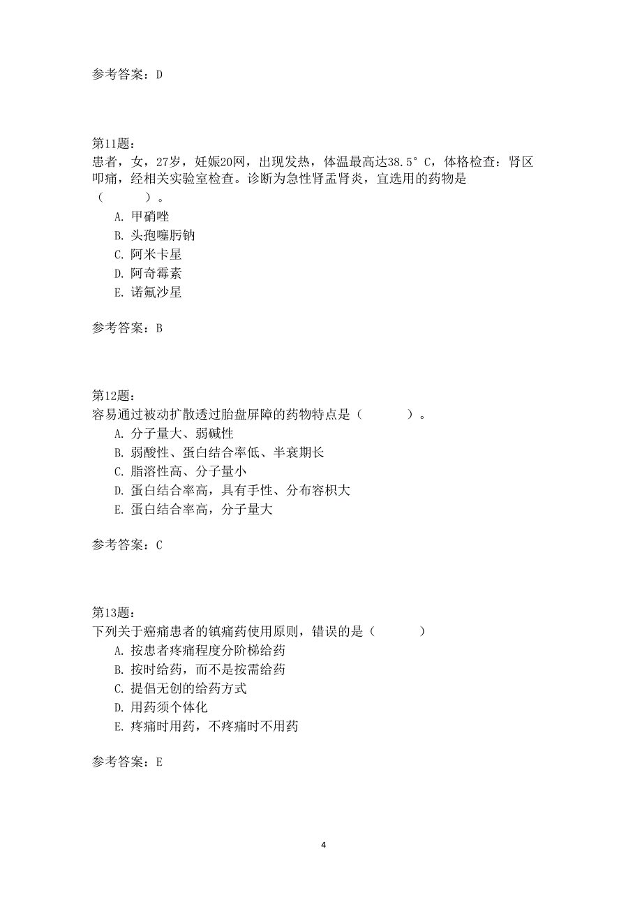 2017年西药执业药师综合知识与技能_第4页