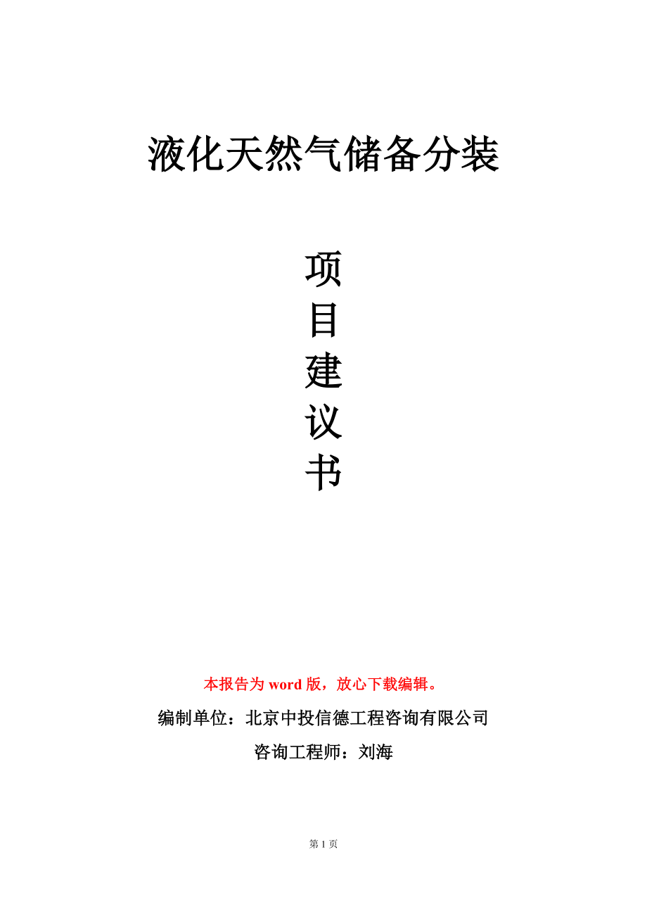 液化天然气储备分装项目建议书写作模板立项审批_第1页