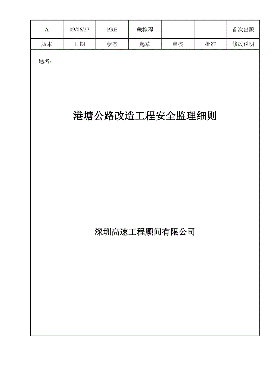 公路改造工程安全监理细则1_第1页