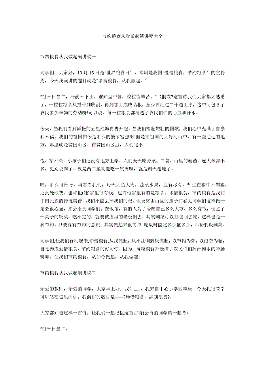 节约粮食从我做起演讲稿大全.docx_第1页
