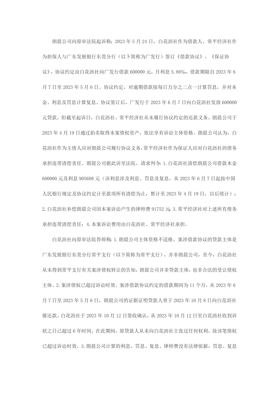 东莞市常平镇白花沥股份经济联合社诉东莞市朗晨实业有限公司等借款合同纠纷案.doc_第2页