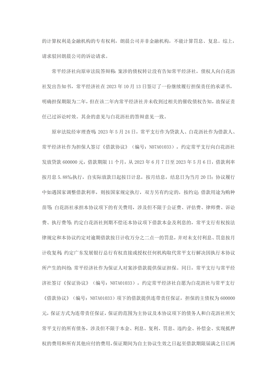 东莞市常平镇白花沥股份经济联合社诉东莞市朗晨实业有限公司等借款合同纠纷案.doc_第3页