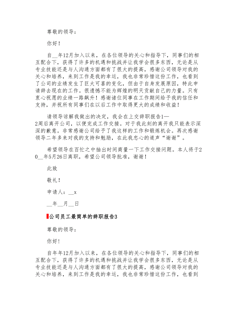 公司员工最简单的辞职报告3篇_第2页